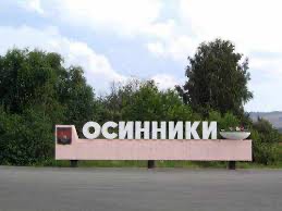 Создать мем: осинниковский городской округ, стеллы городов кузбасса, стелла осинники кемеровская область