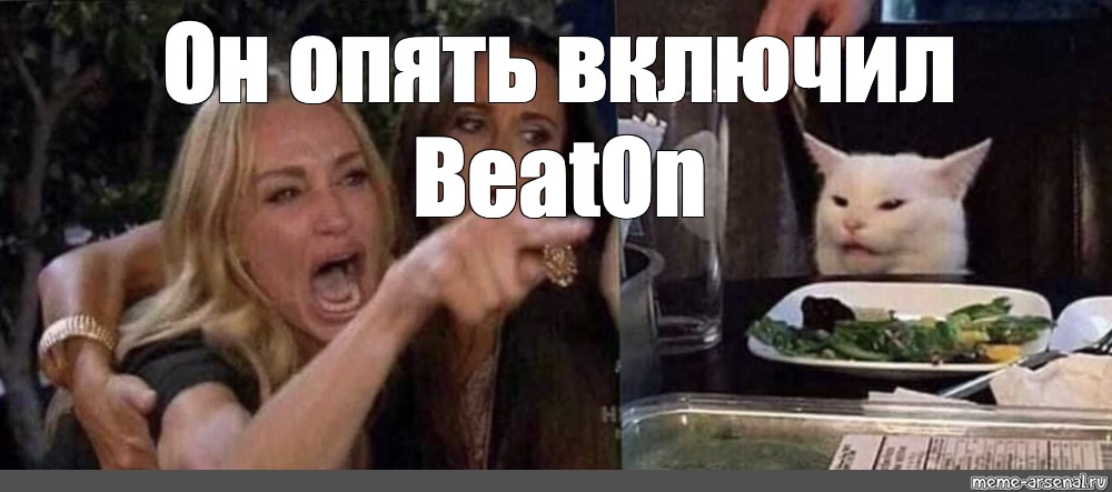 Включи опять включай