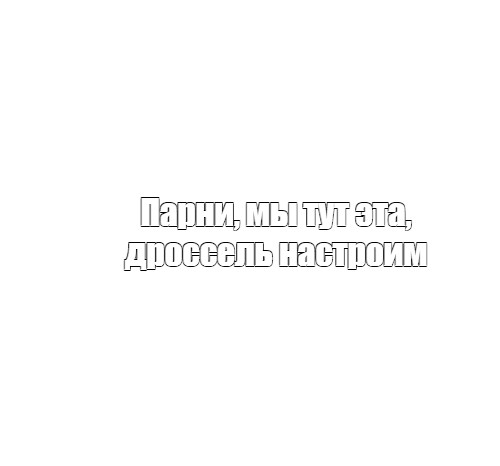 Создать мем: null