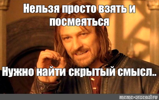 В смысле скрывать. Нельзя просто так взять и не посмеяться. Скрытый Мем. Мемы про скрытых друзей. Скрытый смысл Мем.