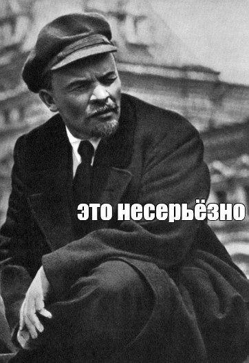 Это не серьезно