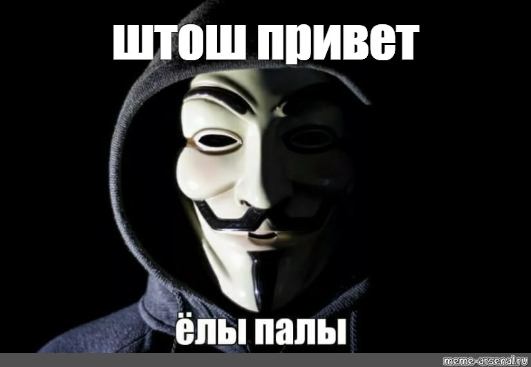 Анонимное привет. Анонимус мемы. Анонимус привет. Вендетта Мем. Привет Аноним.