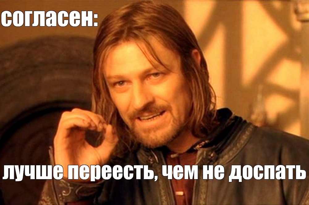 Отлично согласен. Боромир нельзя так просто взять и. Нельзя просто так взять и Мем. Нельзя просто так взять и Мем шаблон. Шон Бин зима близко.