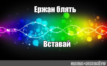 Создать мем: null