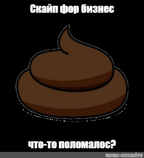 Что ты какашка