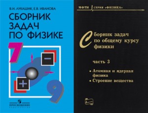 Создать мем: сборник задач по физике 7 9 класс лукашик, сборник задач по физике, сборник задач по физике 7 9