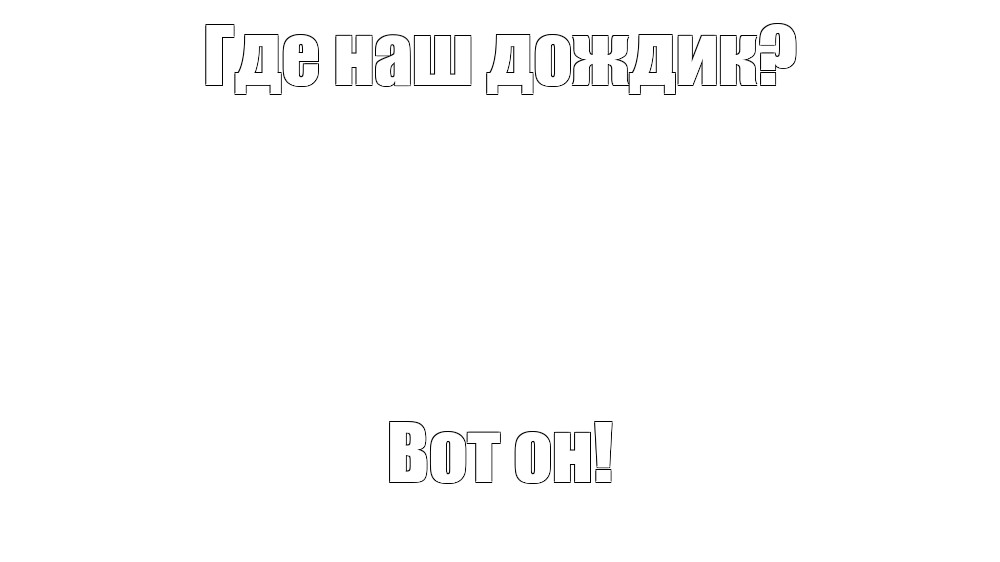 Создать мем: null