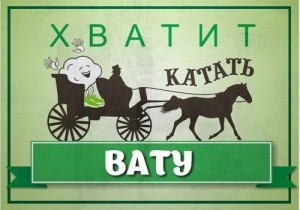 Создать мем: катать вату, Ьтьь