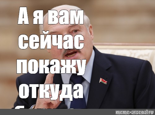 Сейчас покажу. Лукашенко а теперь я вам покажу. Мемы Лукашенко я вам покажу. Мем Лукашенко а я сейчас вам покажу. А Я сейчас покажу мемы с Лукашенко.