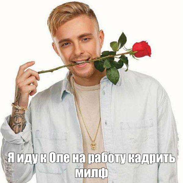 Мем: Я иду к Оле на работу кадрить милф - Все шаблоны -Meme-arsenalcom