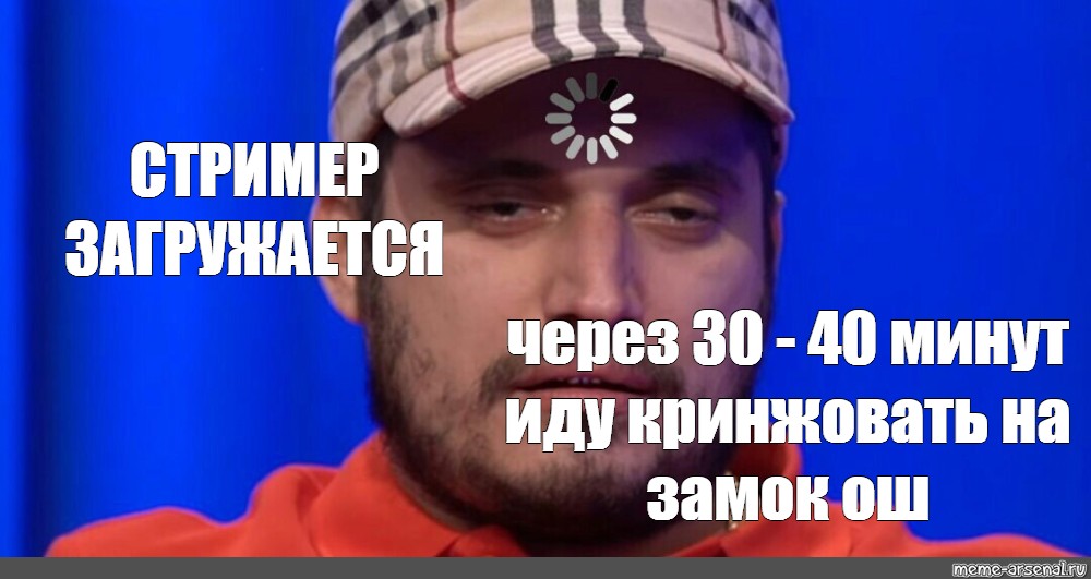 Минут пошел. Стример российский Мем. 40 Минут спустя.