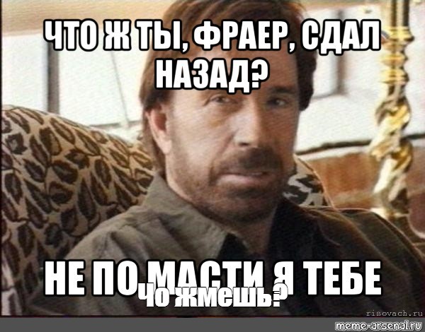 Что ты фраер сдал. Чтобы фраер сдал. Что ж ты фраер сдал назад не по масти я тебе картинки. Фраер не по масти я тебе. Фраер сдал назад.