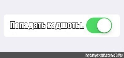 Создать мем: null