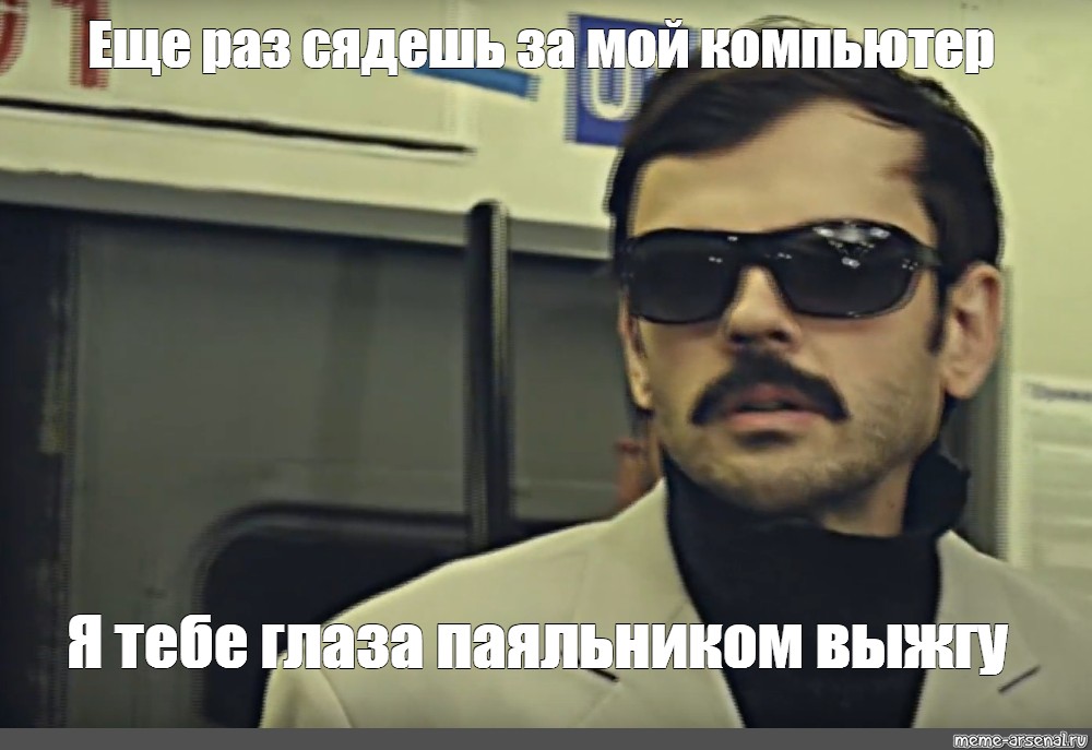 Раз садиться. Глаза паяльником выжгу. Я тебе глаза паяльником выжгу Мем. Ещё раз сюда позвонишь я тебе глаза паяльником выжгу. Еще раз услышу глаза паяльником выжгу.