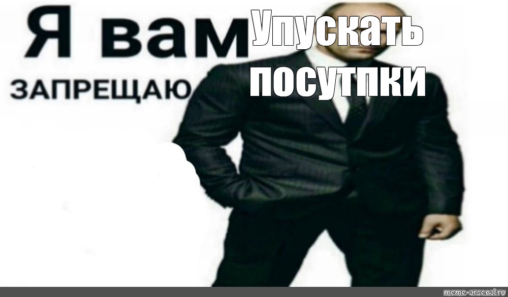 Я запрещаю. Стэтхэм Мем я вам запрещаю. Стетхем я запрещаю вам грустить. Я вам запрещаю Стэтхэм Мем шаблон. Мемы с Джейсоном стетхемом я вам запрещаю срать.