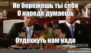 Создать мем: наша раша депутаты пронин и мамонов, отдохнуть тебе надо, отдохнуть тебе надо андрей