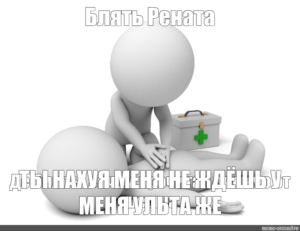 White meme. Человечки для презентации мемы. Мемы с человечками 3д. Мемы с белыми человечками. Мемы с белыми человечками 3д.