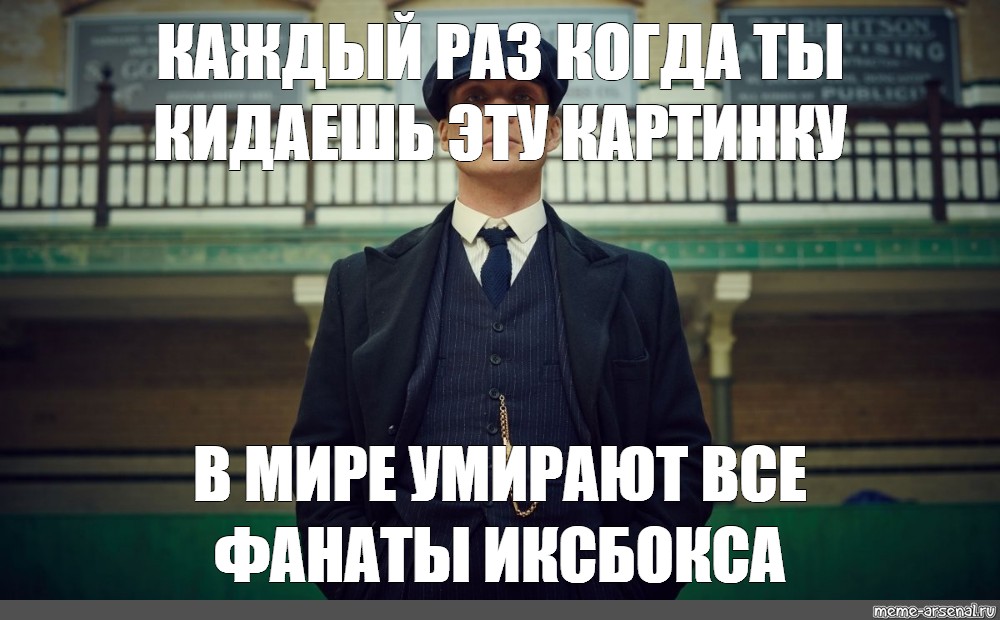 Каждый раз значение. Острые козырьки 5б Мем. Мемы мир вокруг. Мемы про Поволжье. Сталин острые козырьки Мем.