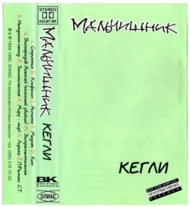 Создать мем: страница с текстом, мальчишник кегли обложка, группа мальчишник альбом кегли