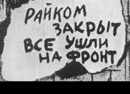 Создать мем: райком закрыт все ушли, райком закрыт, все ушли на фронт