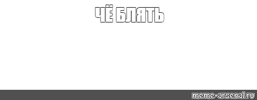 Создать мем: null