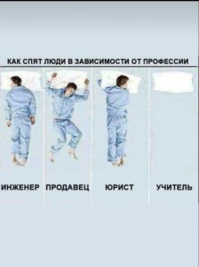 Create meme: how do you sleep profession, how to sleep people of different professions pictures, as people sleep, depending on the profession operas pictures