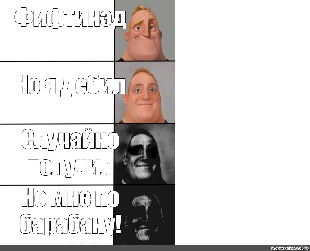 Top memes. Топ мемов. Мемы с мистером исключительным. Суперсемейка Мем с отцом. Я Мем.