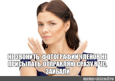 Сразу отправлю. Убедительная просьба не звонить. Мем не присылайте. Ходатайство Мем. Он вам не Мем шаблон.