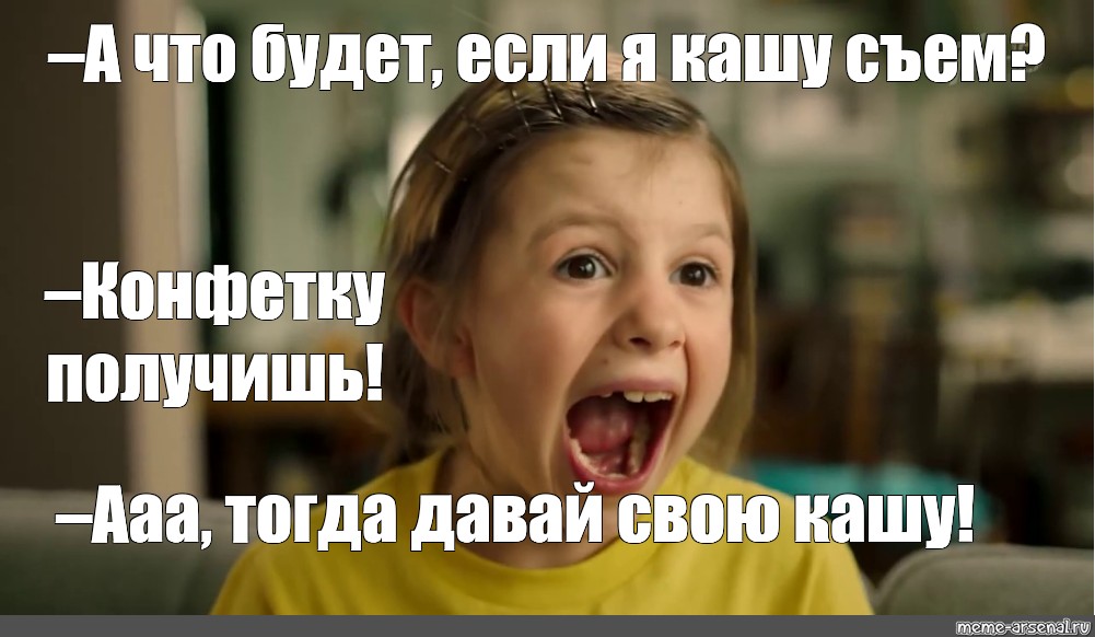 Давай тогда. My child will meme.