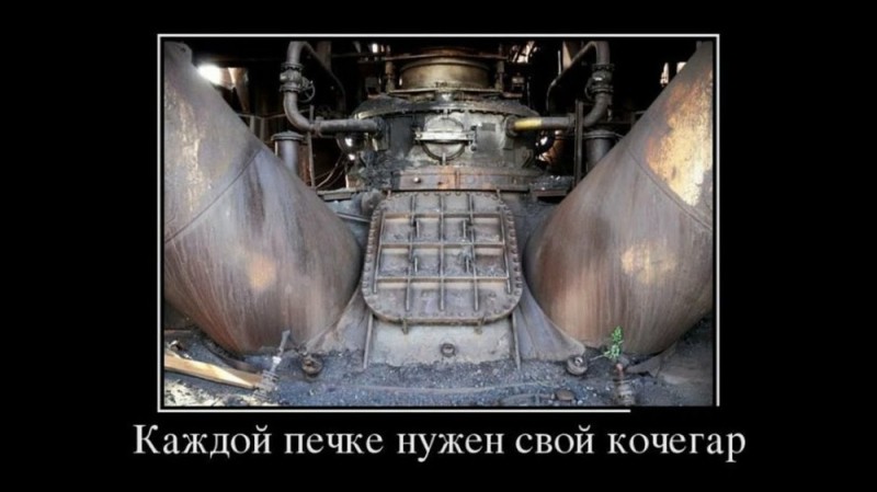 Create meme: The joke about the stoker, the furnace of the locomotive, demotivators tell them