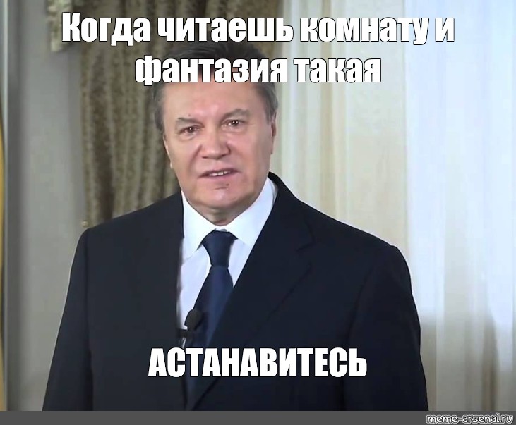 Астанавитесь картинка мем