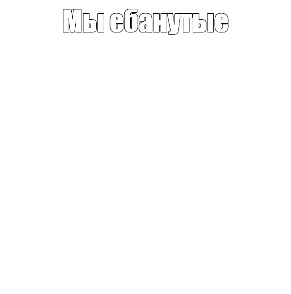 Создать мем: null