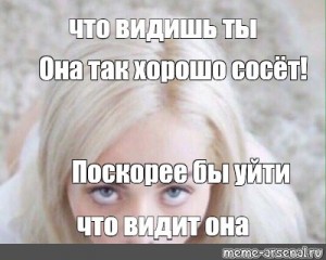 Пришлось отсосать