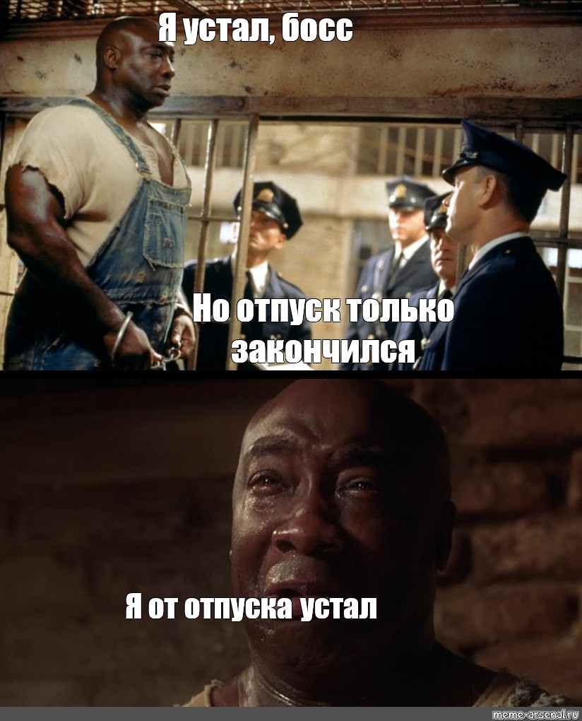 Я устал босс