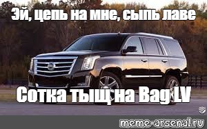 Кадиллак как дела текст. Мемы про Кадиллак. Моргенштерн Кадиллак Мем. Шутки про Кадиллак. Морген с Кадиллаком Мем.