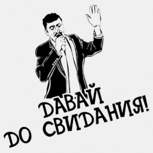 Create meme: let's dosvidaniya, pictures all Davay dosvidaniya, come bye pictures