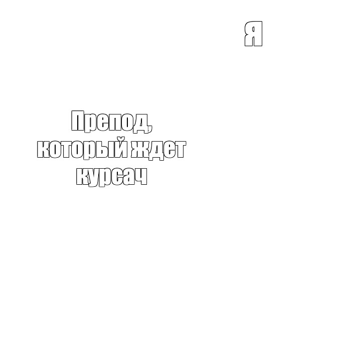 Создать мем: null