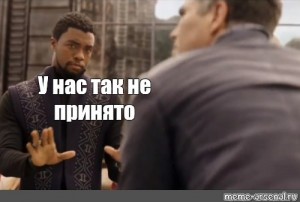 Создать мем: у нас так не принято оригинал, тут так не принято, у нас так не принято черная пантера