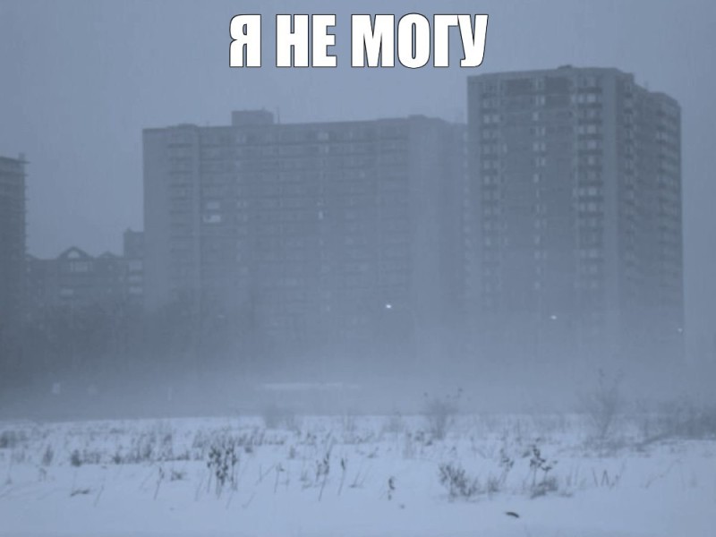 Create meme: fog in Moscow, winter in northern butovo, Fog fog