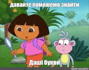 Create meme: help Dasha, Dora the Explorer with a magnifying glass, let us help Dasha