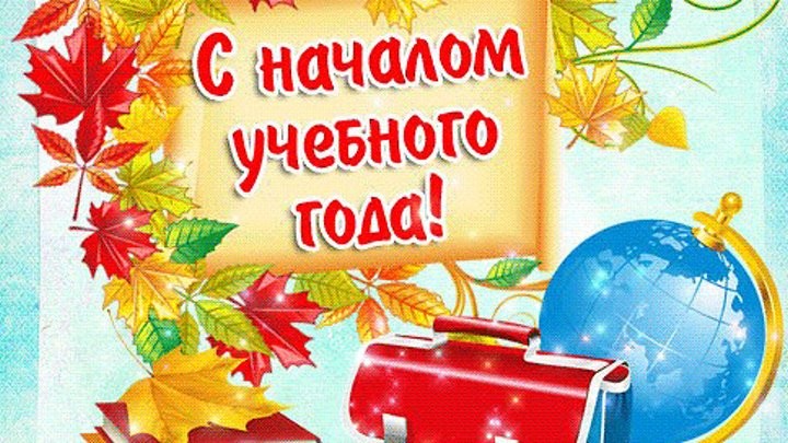 Создать мем: поздравление с началом учебного года, с началом нового учебного года, с началом учебного года открытка