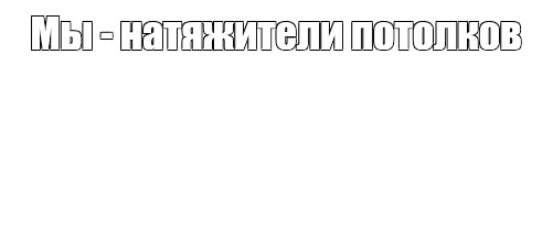 Создать мем: null