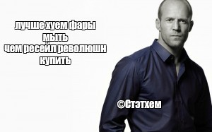 Цитаты стетхема про туалет