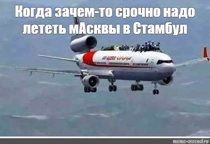 Надо лететь. Самолет приземляется. Дагестанские авиалинии прикол. Москва из самолета. Самолет прокладка Мем.