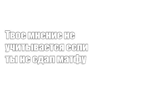 Создать мем: null