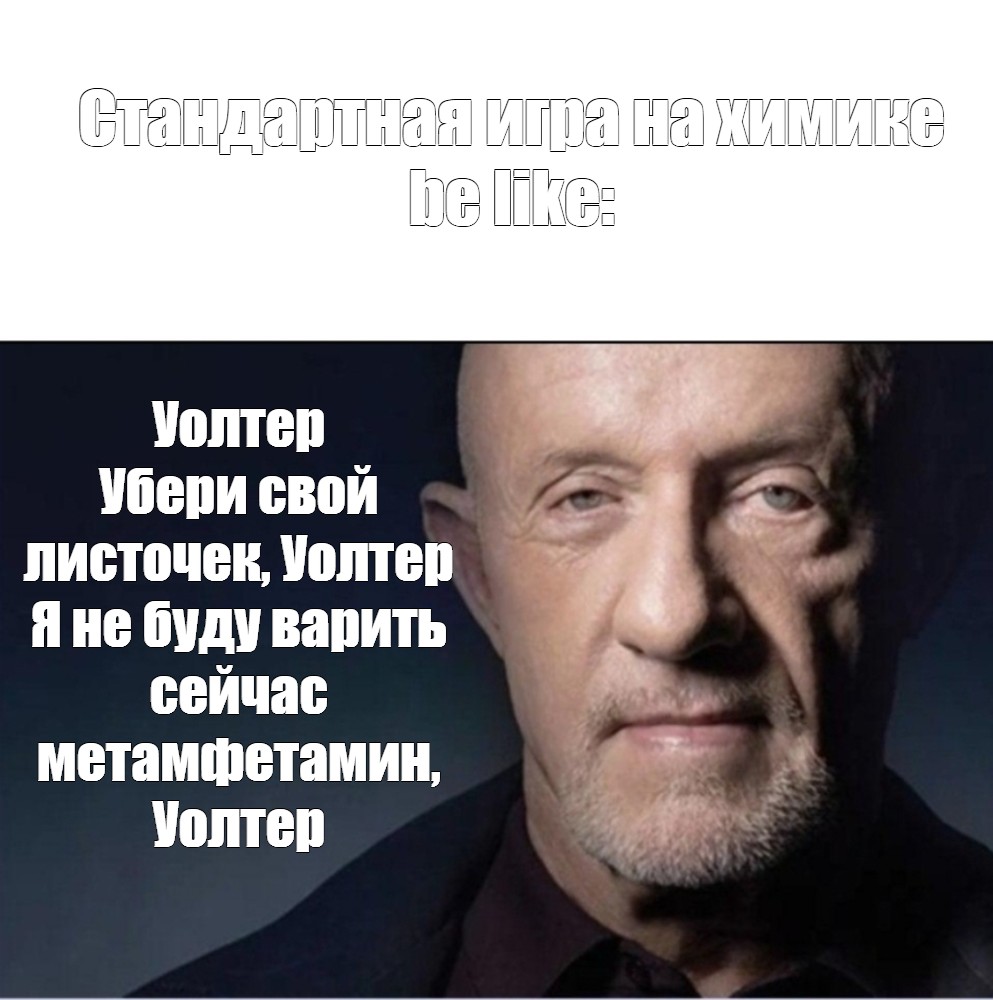 Уолтер убери свой