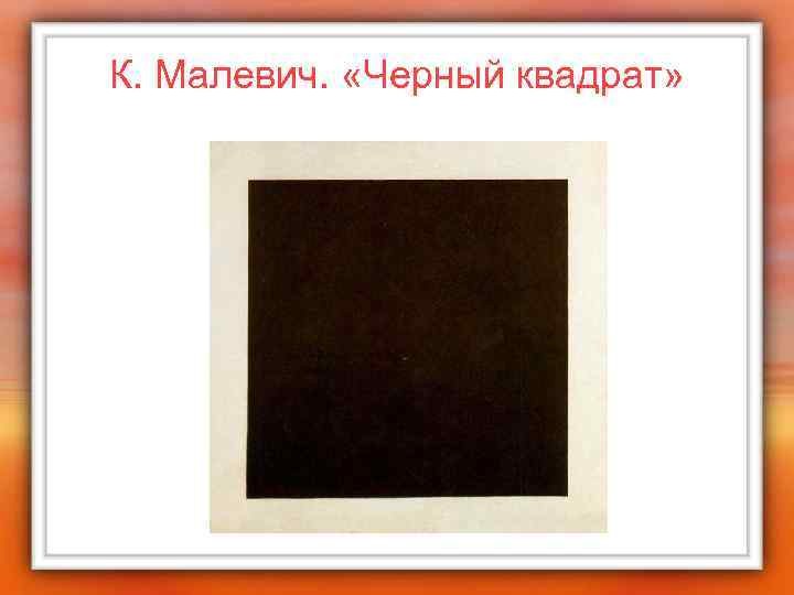 Create meme: kazimir malevich black square, the picture of Malevich's black square, malevich black square