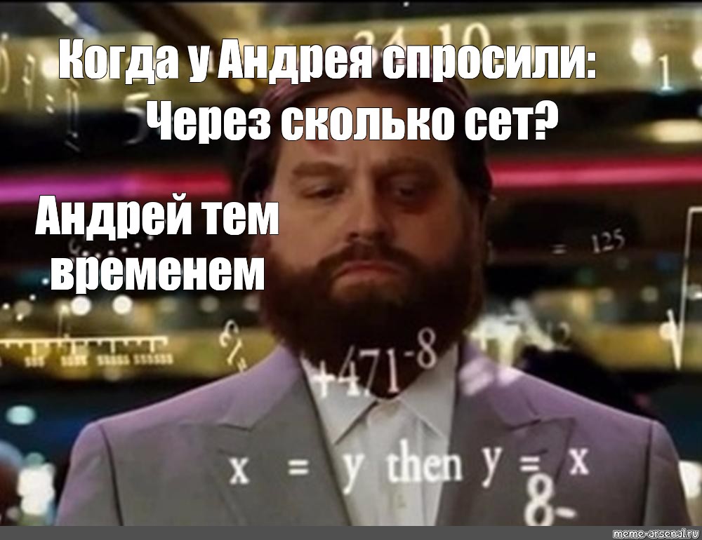 Андрея попросили. Мальчишник в Вегасе Галифианакис. Зак Галифианакис Мем. Мальчишник в Вегасе Мем. Зак Галифианакис Мем цифры.