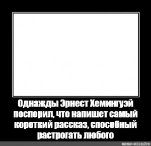 Создать мем: однажды эрнест хемингуэй, рамка для мемов черная, однажды эрнест хемингуэй оригинал мема