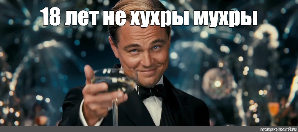 Meme 18. Мемы про 18 летие. Ди Каприо Великий Гэтсби.